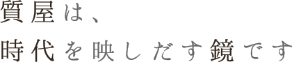 質屋は時代を映しだす鏡です