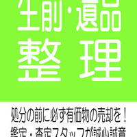 恵庭市・千歳市・北広島市の「生前整理・遺品整理」はトップ恵庭店