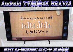 ヤッター☆高画質・高音質 55型 SONY 4K 液晶テレビ 2016年製入荷^^