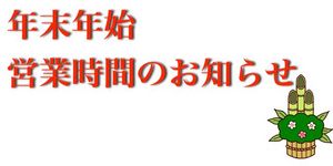 年末年始営業のご案内　（八軒店）