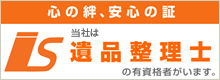 遺品整理士の有資格者がいます