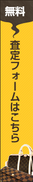 無料査定フォームはこちら