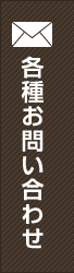 各種お問い合わせ