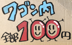 100円商品沢山ありますよ！