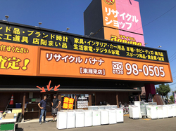 リサイクルバナナ東雁来店です！