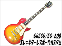 グレコ/GRECO エレキギター EG600 レスポールカスタム　入荷しました!!