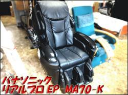 パナソニック マッサージチェア リアルプロ EP-MA70-K 黒 入荷しました!!