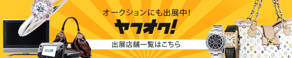 ヤフオクに出展中