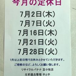 <リサイクルバナナ苫小牧店>7月の定休日のお知らせです。