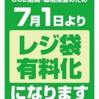 <リサイクルバナナ苫小牧店>令和2年7月1日よりレジ袋が有料になりました。