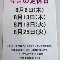 <リサイクルバナナ苫小牧店>8月の定休日のお知らせです。