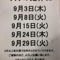 <リサイクルバナナ苫小牧店>9月の定休日のお知らせです。