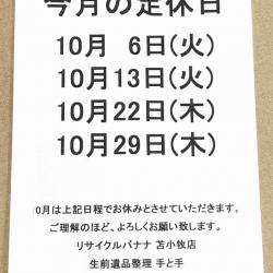 <リサイクルバナナ苫小牧店>10月の定休日のお知らせです。