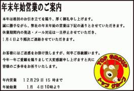 <リサイクルバナナ苫小牧店>年末年始の休業のお知らせです。