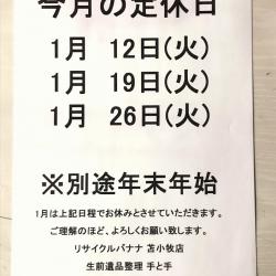 <リサイクルバナナ苫小牧店>1月の定休日のお知らせです！