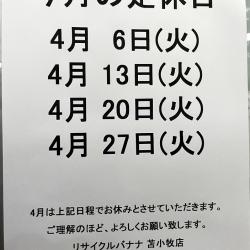 <リサイクルバナナ苫小牧店>4月の定休日のお知らせです！