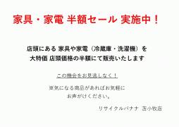 <リサイクルバナナ苫小牧店>まだまだ好評継続中！冷蔵庫、洗濯機、家具の半額セールのお知らせです♪