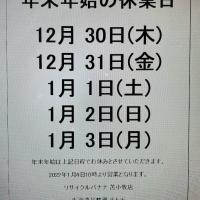 <リサイクルバナナ苫小牧店>年末年始の休業のお知らせ!