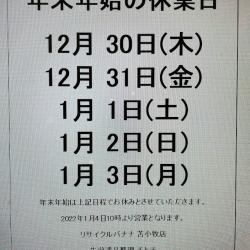 <リサイクルバナナ苫小牧店>年末年始の休業のお知らせ!