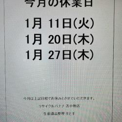 <リサイクルバナナ苫小牧店>1月の定休日のお知らせ!