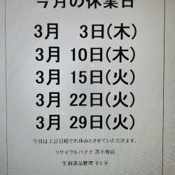 <リサイクルバナナ苫小牧店>3月の定休日のお知らせ!