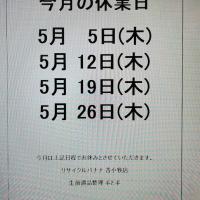 <リサイクルバナナ苫小牧店>5月の定休日のお知らせ!