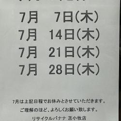 <リサイクルバナナ苫小牧店>7月の定休日のお知らせ!