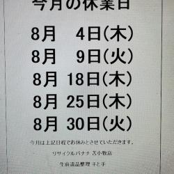 <リサイクルバナナ苫小牧店>8月の定休日のお知らせ!