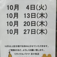 <リサイクルバナナ苫小牧店>10月の定休日のお知らせ!