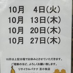 <リサイクルバナナ苫小牧店>10月の定休日のお知らせ!