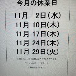 <リサイクルバナナ苫小牧店>11月の定休日のお知らせ!
