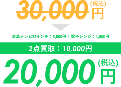 30,000円(税抜)から、2点買取：10,000円を引いて20,000円(税抜)