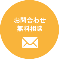お問合わせ・無料相談