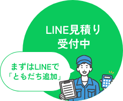 LINE見積り受付中