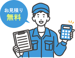 お見積無料