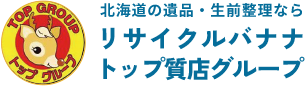～北海道の遺品・生前整理なら～ トップグループ