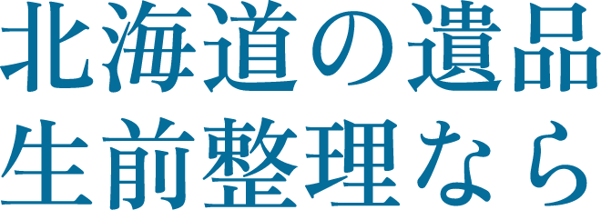 北海道の遺品・生前整理なら