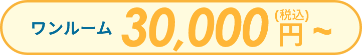 ワンルーム：30,000円(税込)～