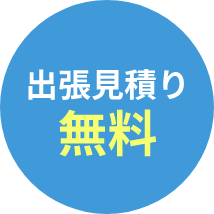 出張見積り無料