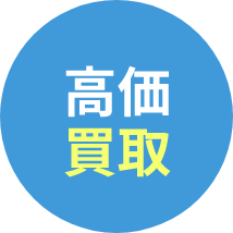 高価買取