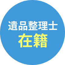 遺品整理士在籍